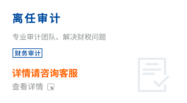 離任審計