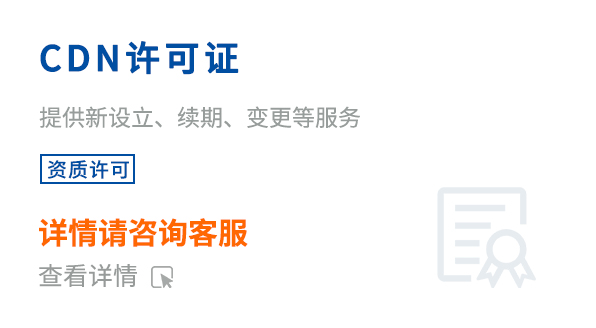 內容分發網絡業務經營許可證(CDN)